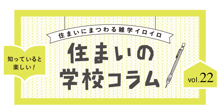 いつからどう変わった？食卓History | 住まいの学校コラム vol.22