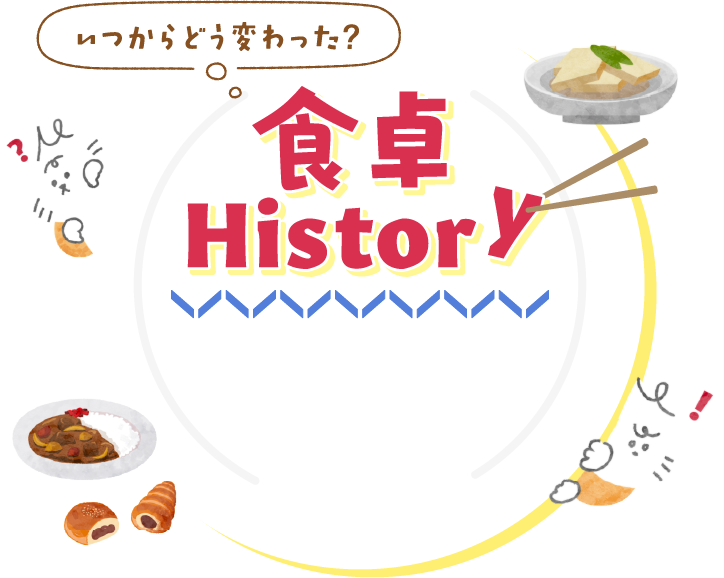 いつからどう変わった？食卓History | 住まいの学校コラム vol.22