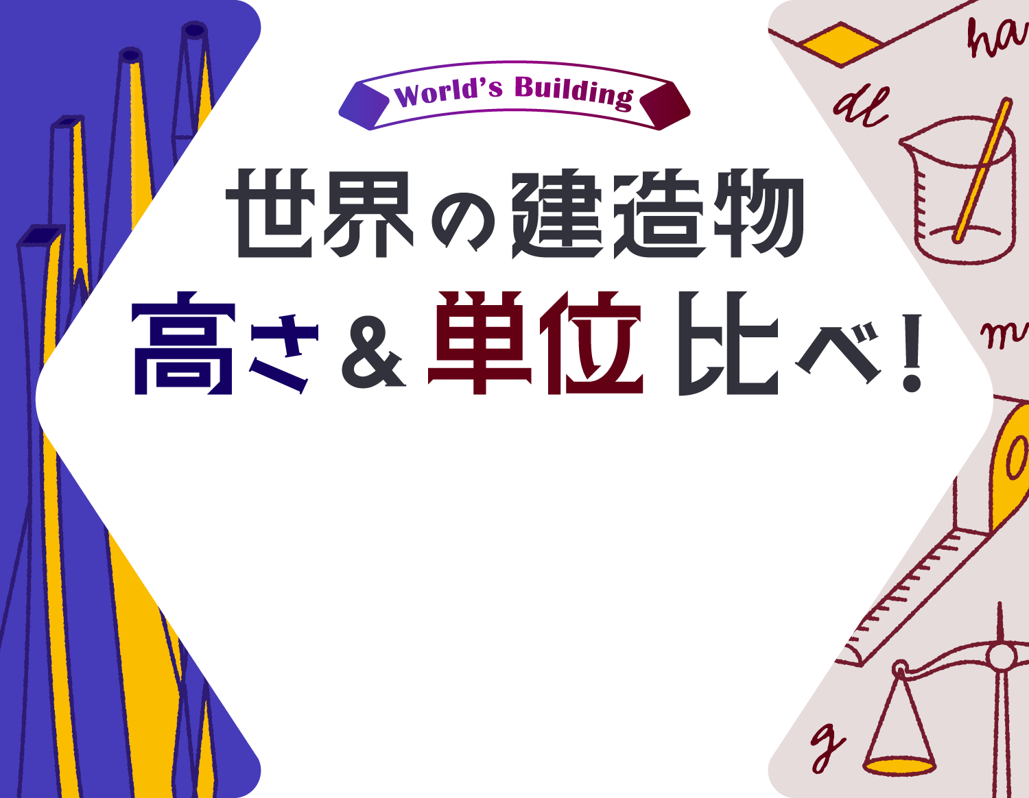 世界の建築物 高さ＆単位比べ！ | 注文住宅を建てるなら総合住宅展示場（モデルハウス）のABCハウジング