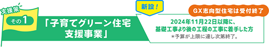 支援策その1:「子育てグリーン住宅支援事業」2024年11月22日以降に、基礎工事より後の工程の工事に着手した方<span class=