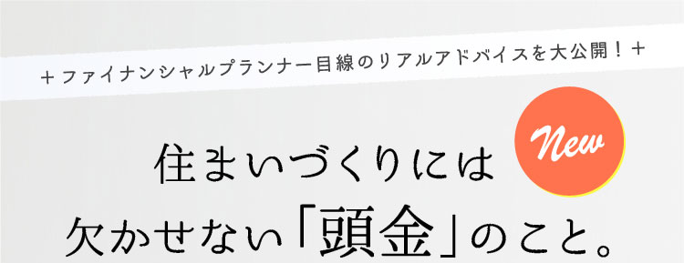 住まいづくりには欠かせない「頭金」のこと。 | 住まいづくりのお金