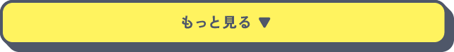 もっと見る