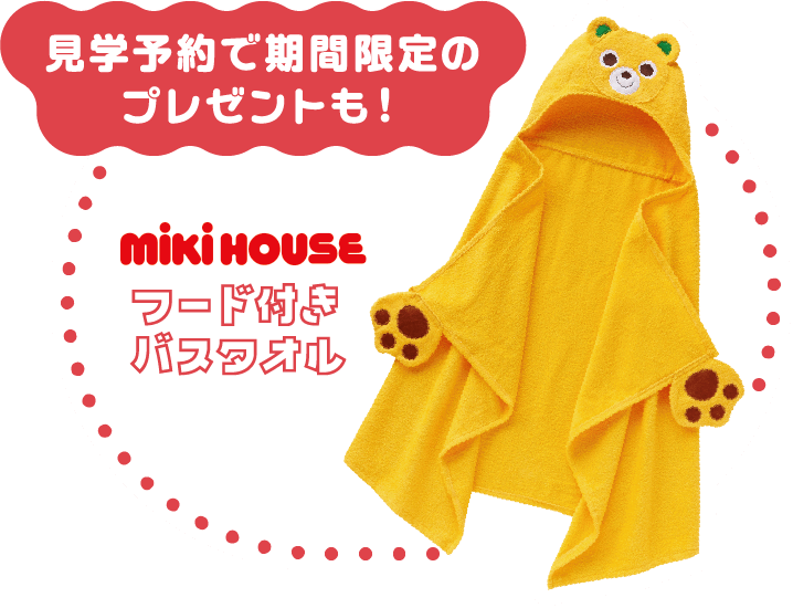 見学予約で期間限定のプレゼントも！ miki HOUSE フード付きバスタオル