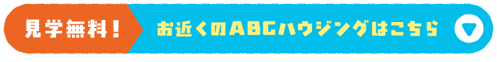 見学無料！お近くのABCハウジングはこちら