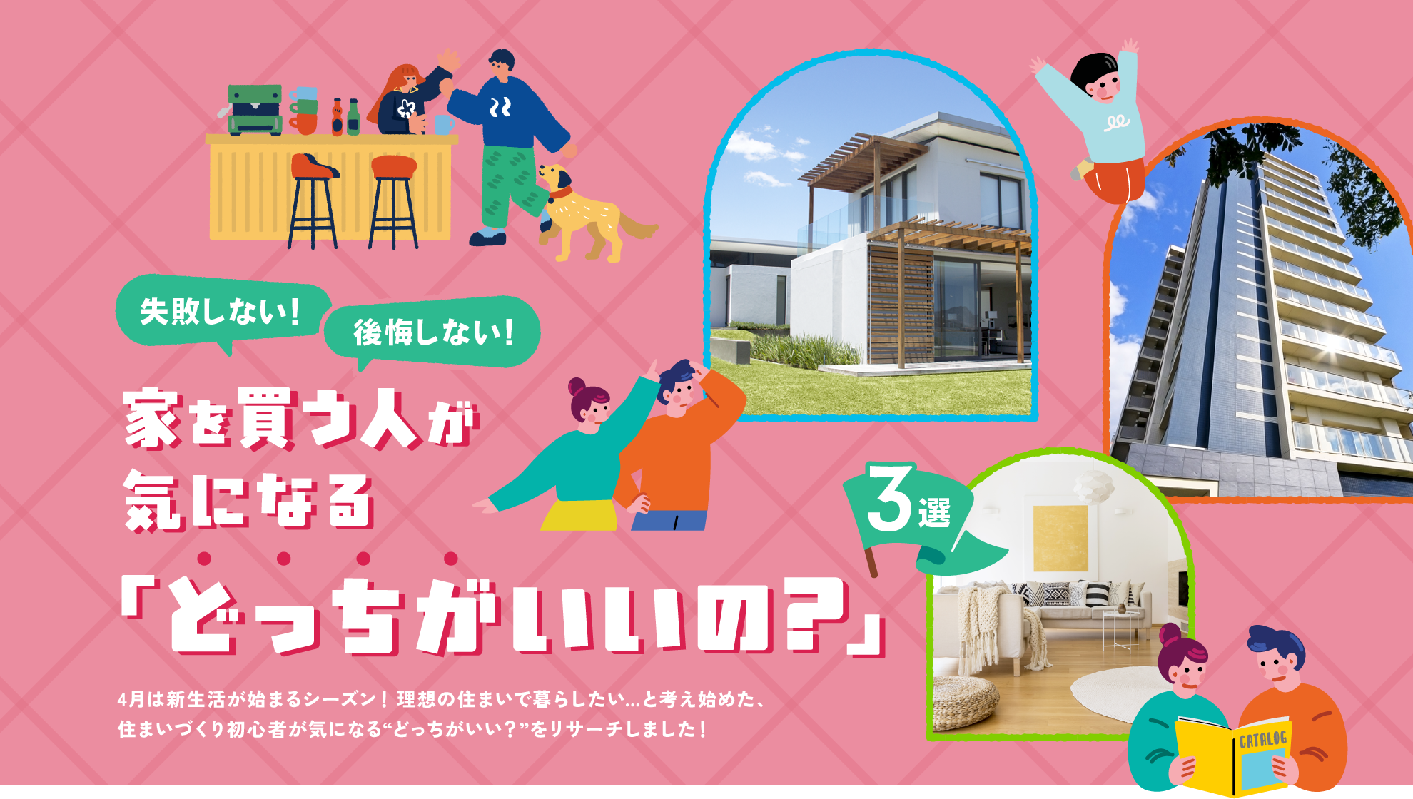 家を買う人が気になる「どっちがいいの?」3選