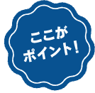 ここがポイント！