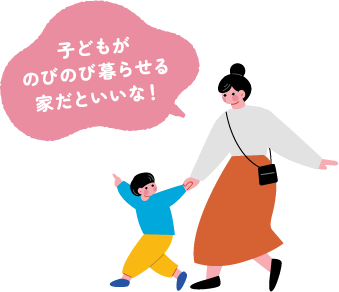 子どもがのびのび暮らせる家だといいな！
