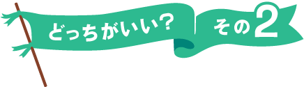 どっちがいい？その2