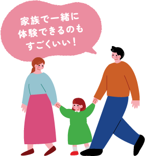 家族で一緒に体験できるのもすごくいい！