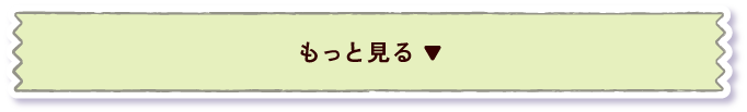 もっと見る