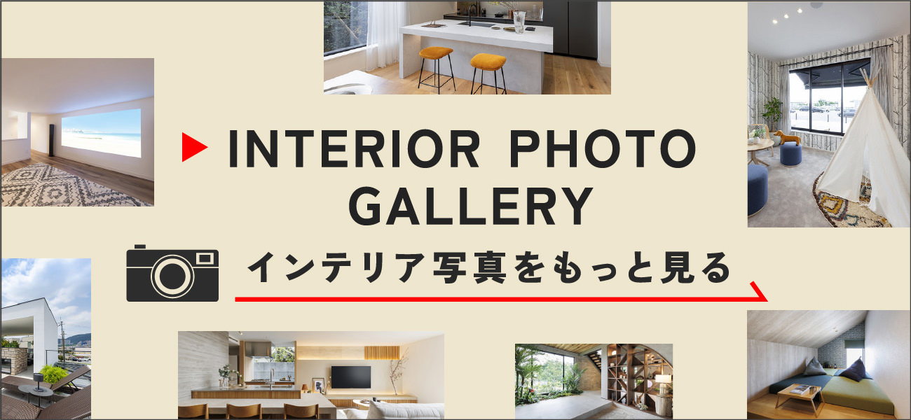INTERIOR PHOTO GALLERY インテリア写真をもっと見る