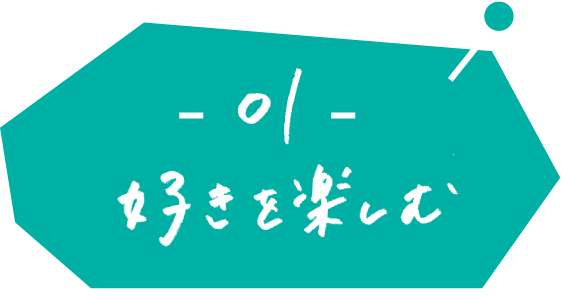 01 好きを楽しむ