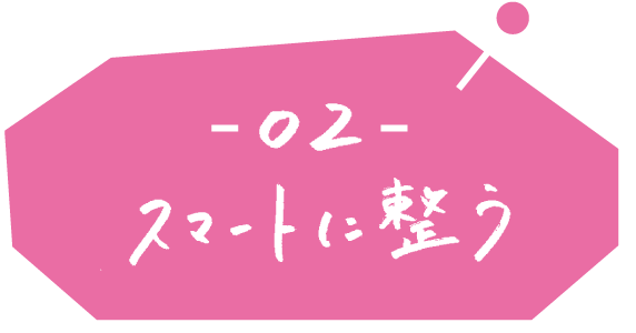 02 スマートに整う