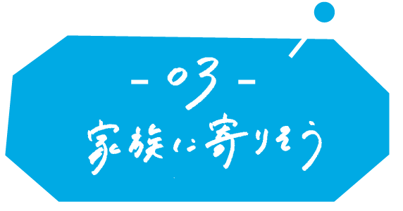 03 家族によりそう