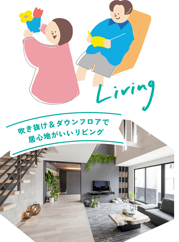 吹き抜け＆ダウンフロアで居心地がいいリビング [Living]