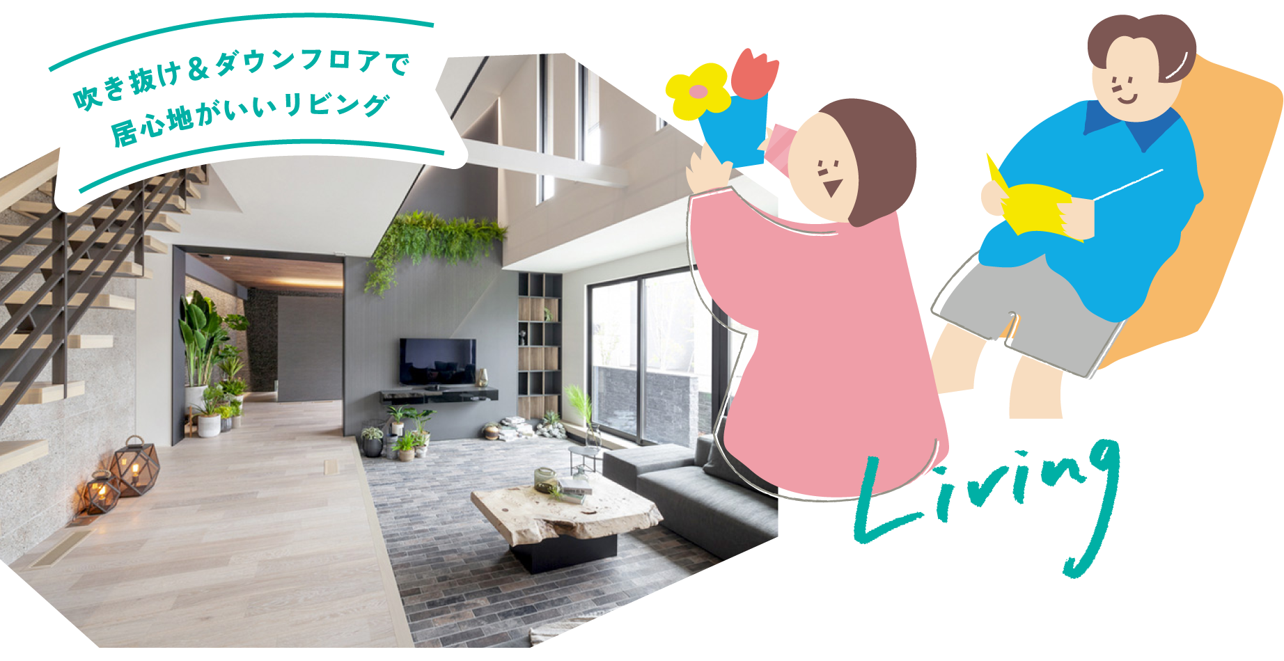 吹き抜け＆ダウンフロアで居心地がいいリビング [Living]