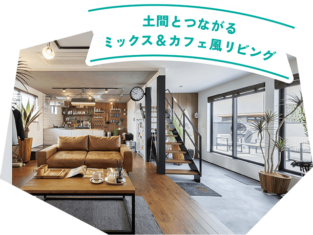 土間とつながるミックス＆カフェ風リビング