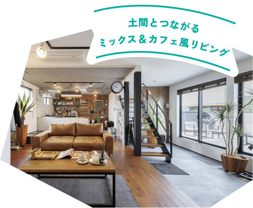土間とつながるミックス＆カフェ風リビング