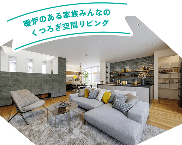 暖炉のある家族みんなのくつろぎ空間リビング
