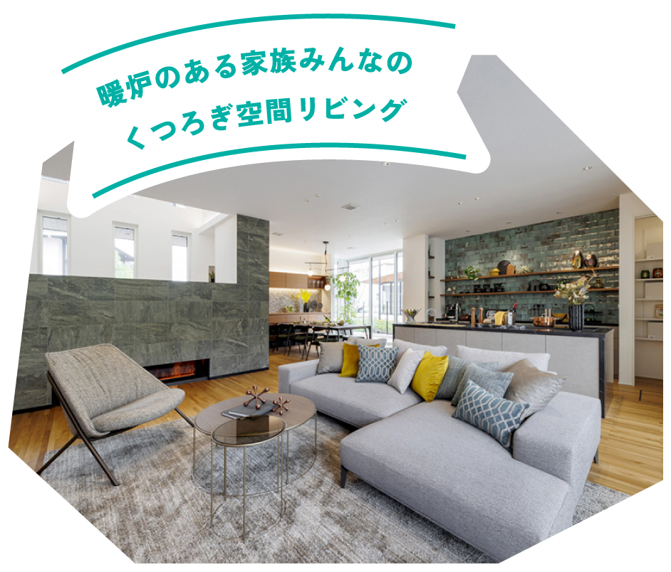 暖炉のある家族みんなのくつろぎ空間リビング