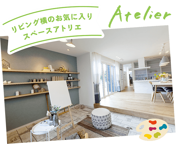 リビング横のお気に入りスペースアトリエ [Atelier]
