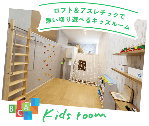 ロフト＆アスレチックで思い切り遊べるキッズルーム [kids room]