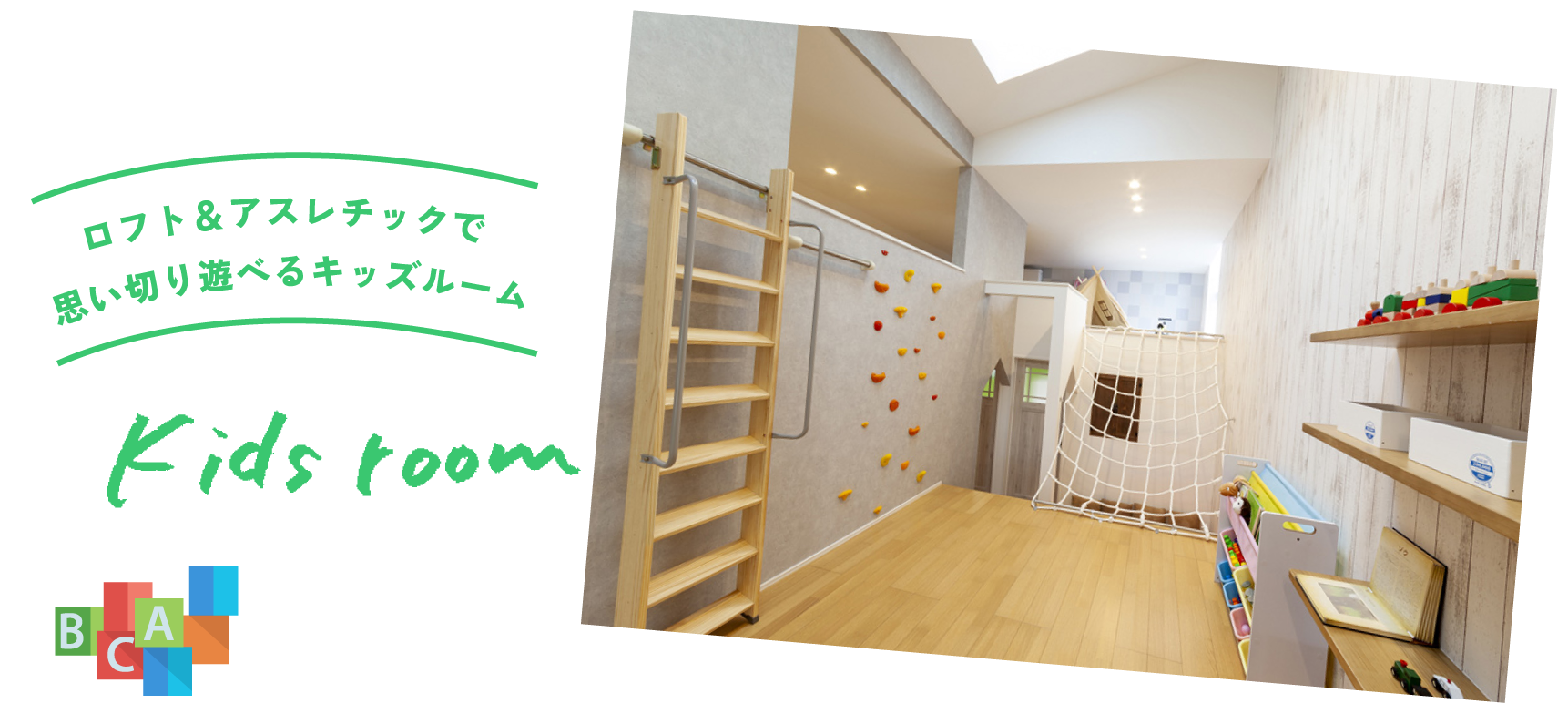 ロフト＆アスレチックで思い切り遊べるキッズルーム [kids room]