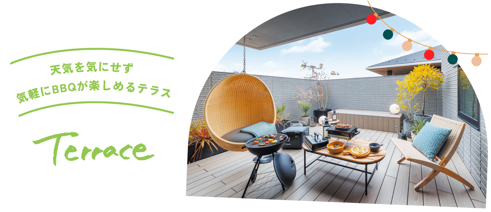 天気を気にせず気軽にBBQが楽しめるテラス [Terrace]