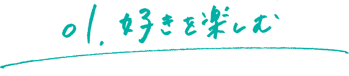 01. 好きを楽しむ