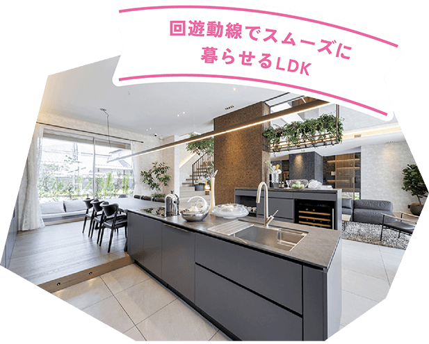 回遊動線でスムーズに暮らせるLDK