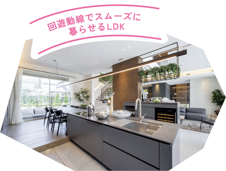回遊動線でスムーズに暮らせるLDK