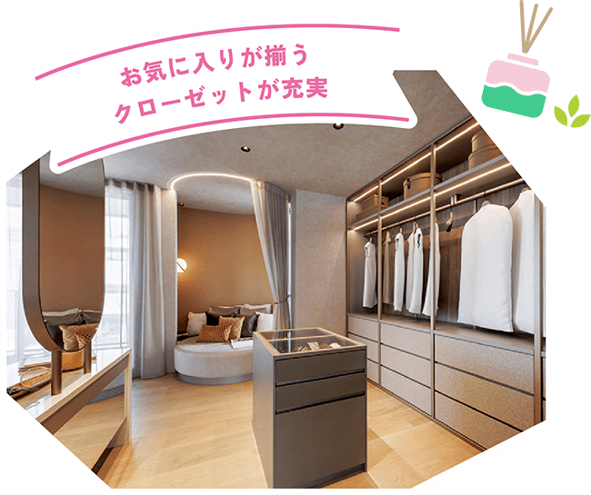 お気に入りが揃うクローゼットが充実