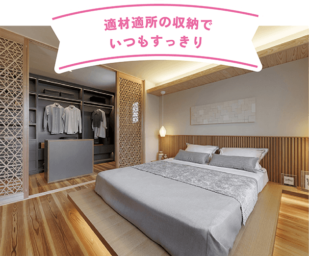 適材適所の収納でいつもすっきり