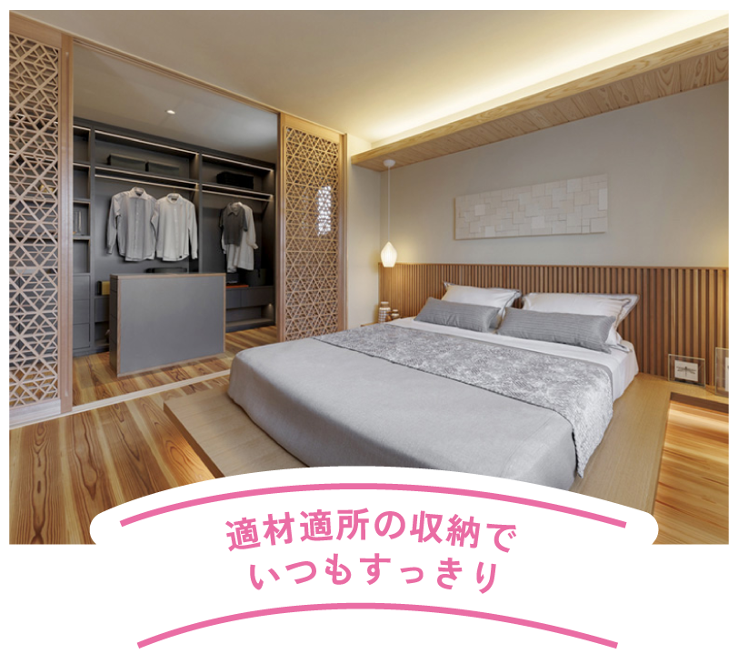 適材適所の収納でいつもすっきり