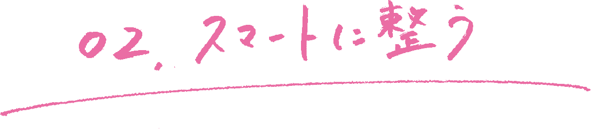 02. スマートに整う