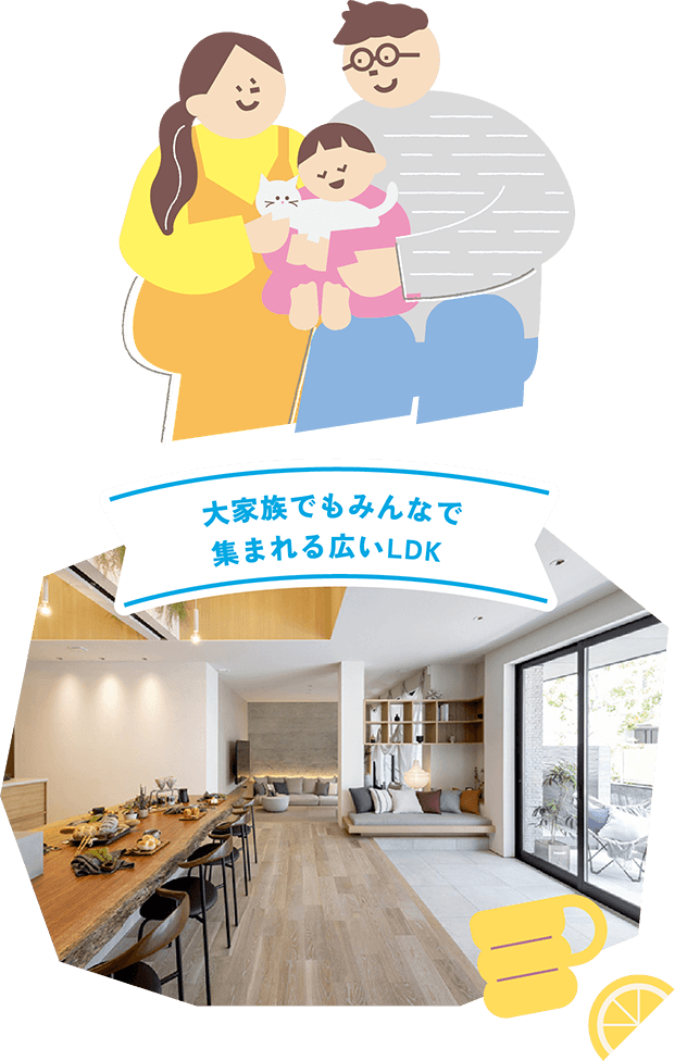 大家族でもみんなで集まれる広いLDK
