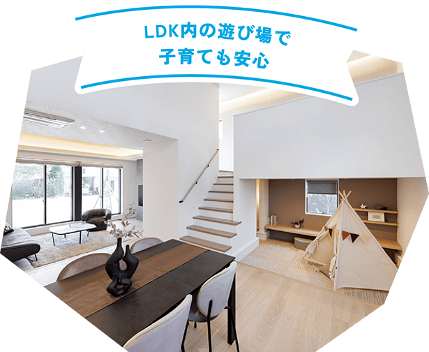 LDK内の遊び場で子育ても安心