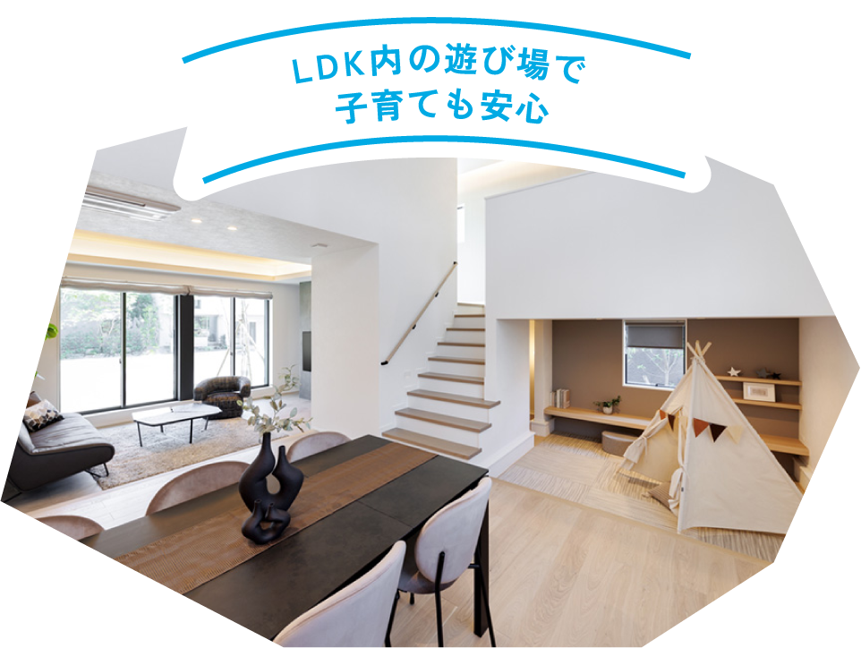 LDK内の遊び場で子育ても安心