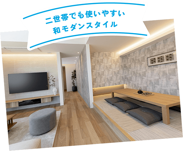 二世帯でも使いやすい和モダンスタイル