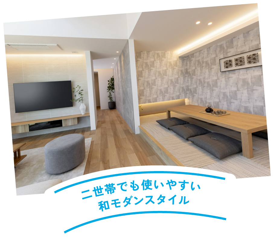 二世帯でも使いやすい和モダンスタイル