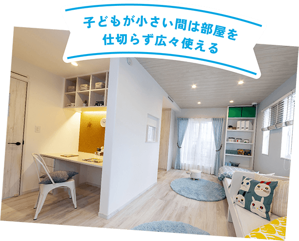 子どもが小さい間は部屋を仕切らず広々使える
