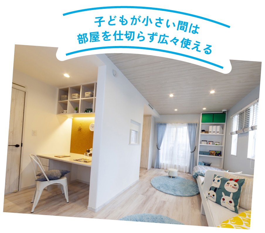 子どもが小さい間は部屋を仕切らず広々使える