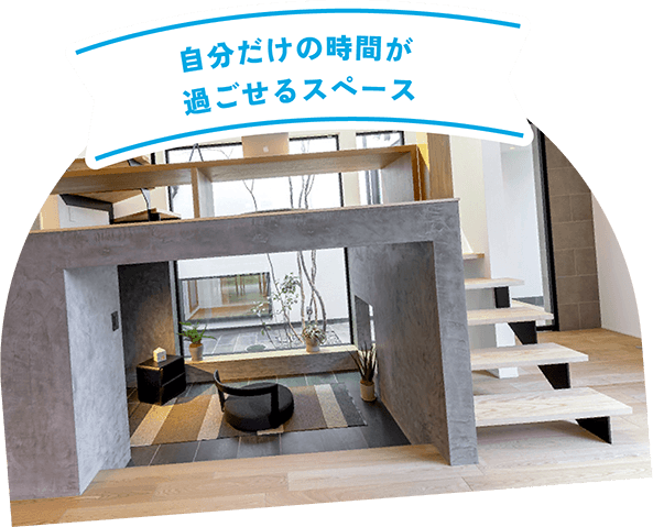 自分だけの時間が過ごせるスペース