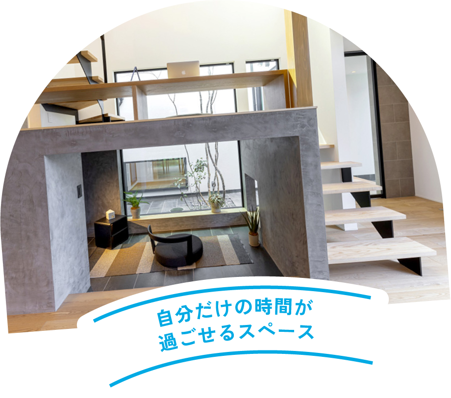 自分だけの時間が過ごせるスペース