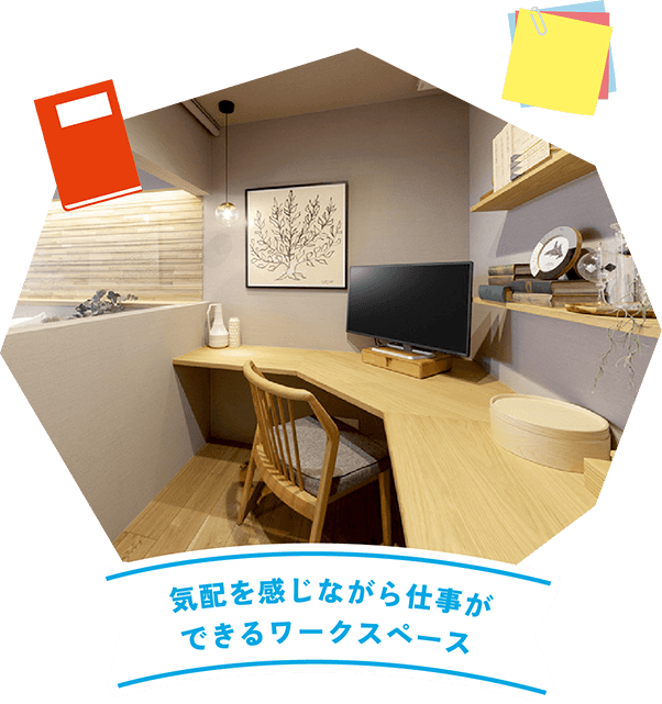 気配を感じながら仕事ができるワークスペース