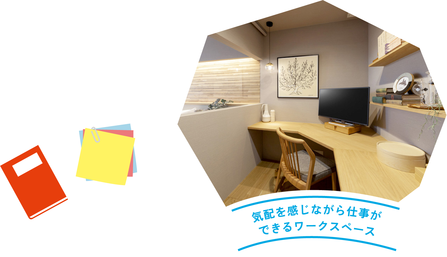 気配を感じながら仕事ができるワークスペース