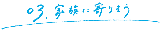 03. 家族によりそう