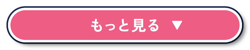 もっと見る