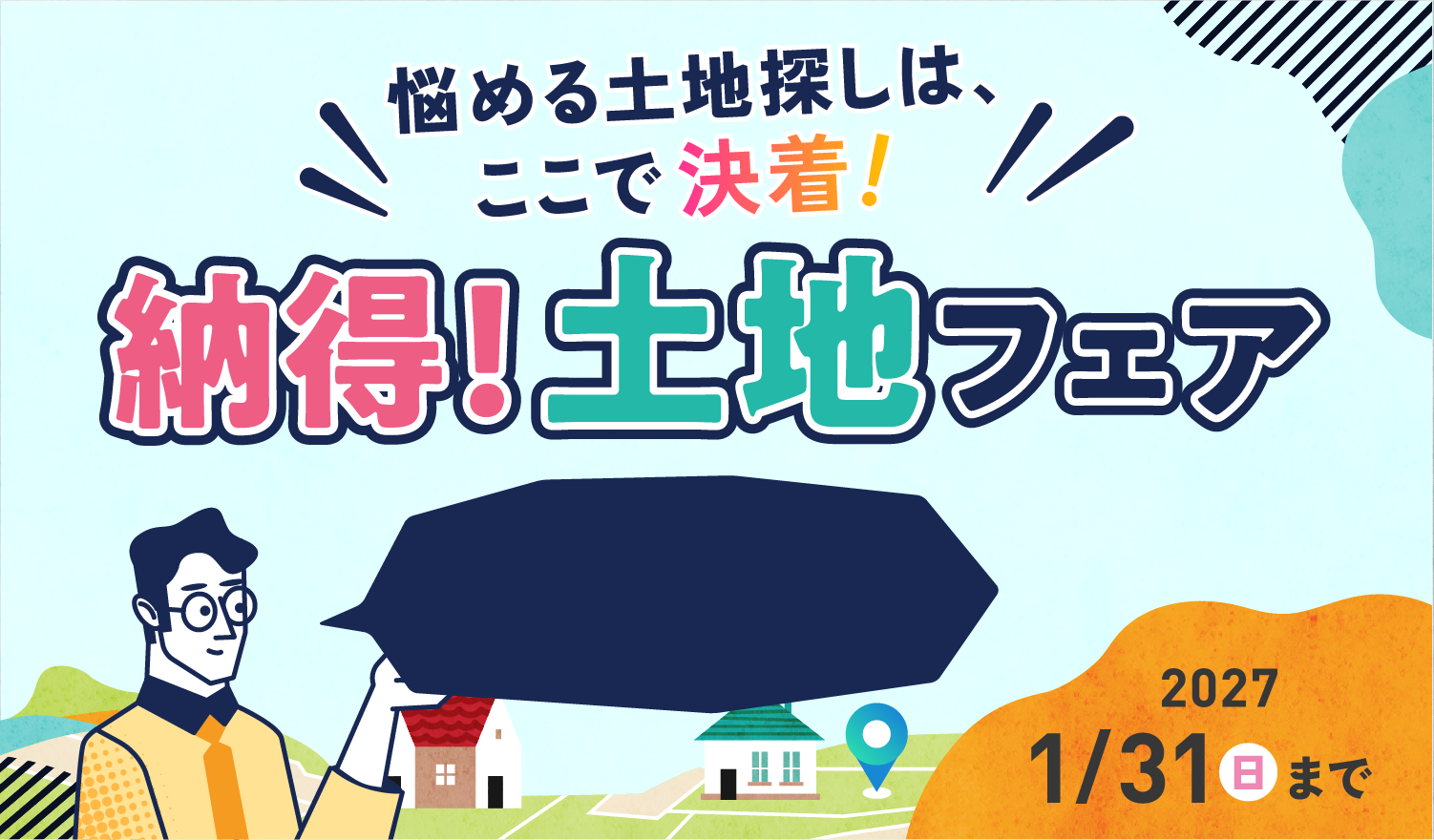 悩める土地探しは、ここで決着！ 納得！土地フェア 2027 1/31日まで
