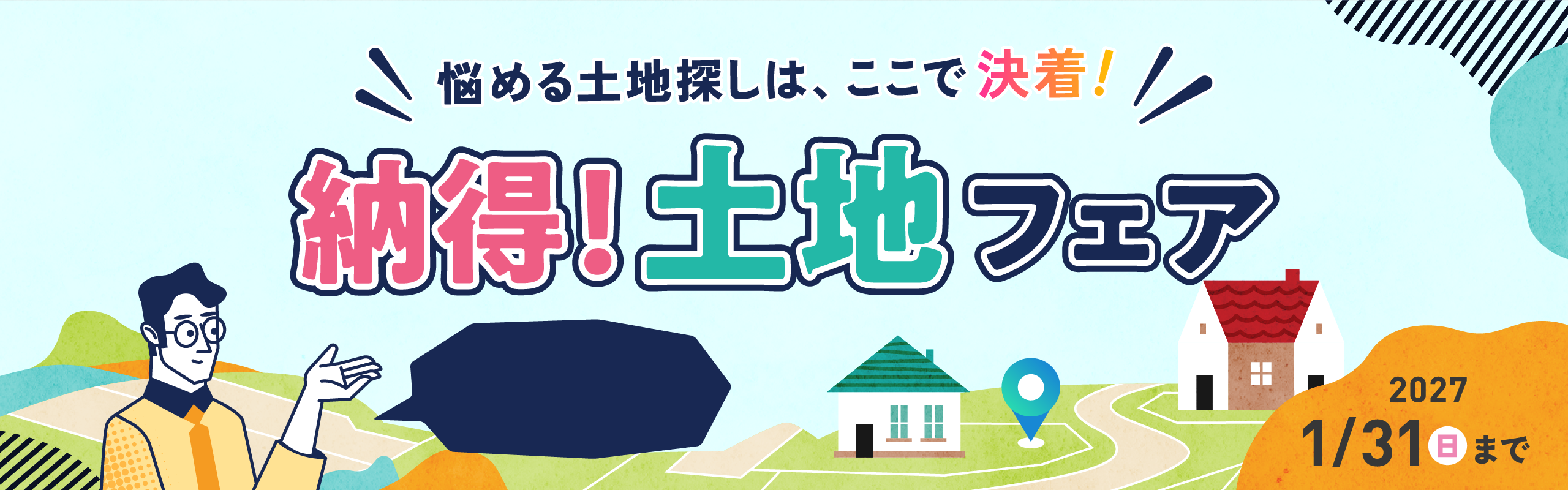 悩める土地探しは、ここで決着！ 納得！土地フェア 2027 1/31日まで